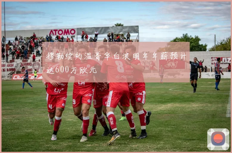穆勒续约温哥华白浪明年年薪预计达600万欧元