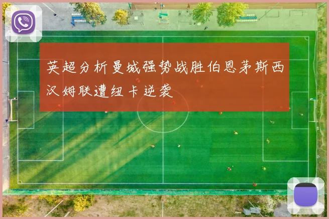 英超分析曼城强势战胜伯恩茅斯西汉姆联遭纽卡逆袭