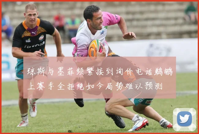 琼斯与墨菲频繁接到询价电话鹈鹕上赛季全拒绝如今局势难以预测