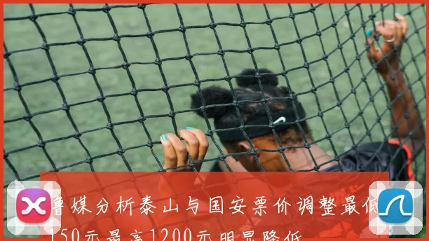 鲁媒分析泰山与国安票价调整最低150元最高1200元明显降低