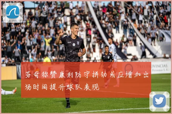 芬奇称赞康利防守拼劲或应增加出场时间提升球队表现