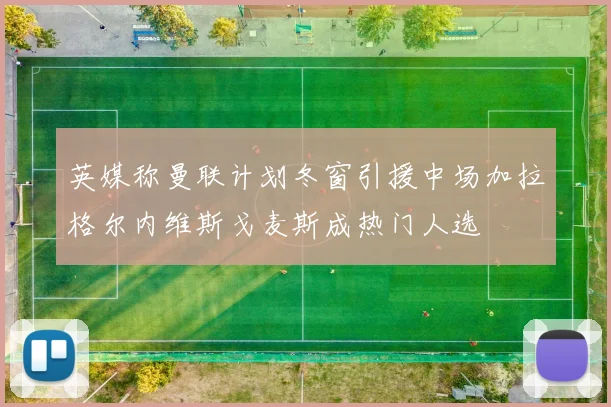 英媒称曼联计划冬窗引援中场加拉格尔内维斯戈麦斯成热门人选