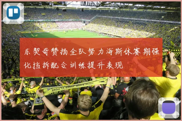 东契奇赞扬全队努力海斯休赛期强化挡拆配合训练提升表现